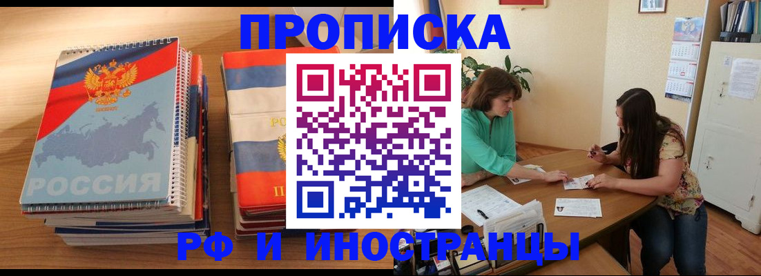 прописка законно в Асино