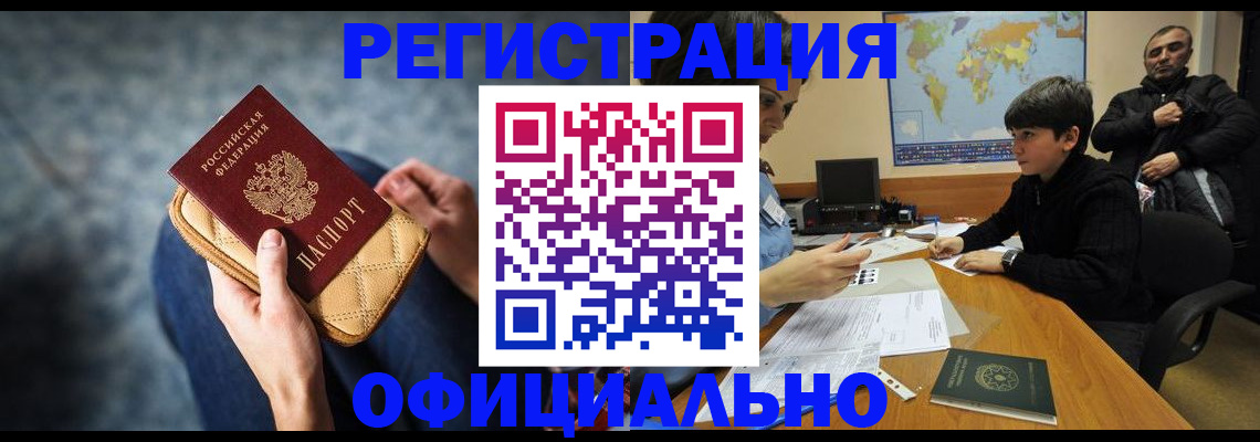 временная регистрация адрес в Асино