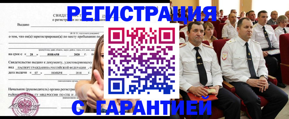 прописка законно в Асино