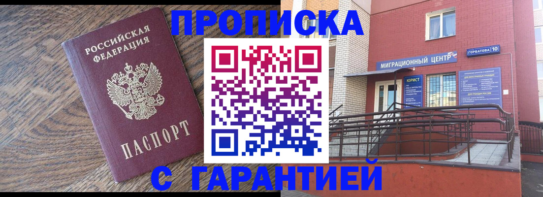 прописка 2025 в Асино